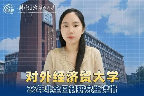 对外经济贸易大学非全日制研究生招生介绍