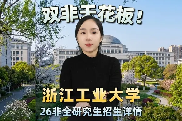 浙江工业大学非全日制研究生报考指南