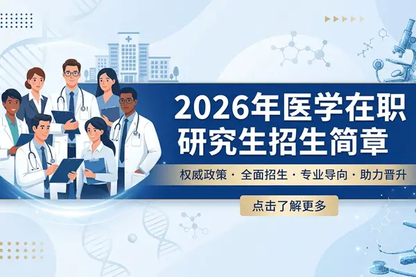 2026年医学在职研究生招生简章：院校+学费+条件