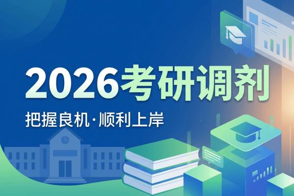 重要提醒：2026年研招网调剂服务系统于4月8日正式开通！