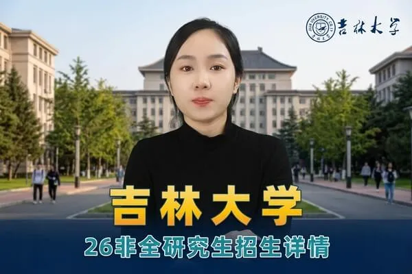 吉林大学非全日制研究生报考介绍
