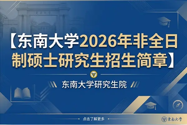 东南大学2026年非全日制硕士研究生招生简章，附最新分数线
