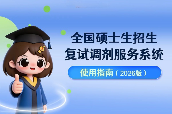 官方！研招调剂服务系统8日开通，详细操作流程一文看懂