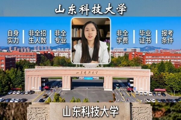 山东科技大学非全日制硕士招生介绍