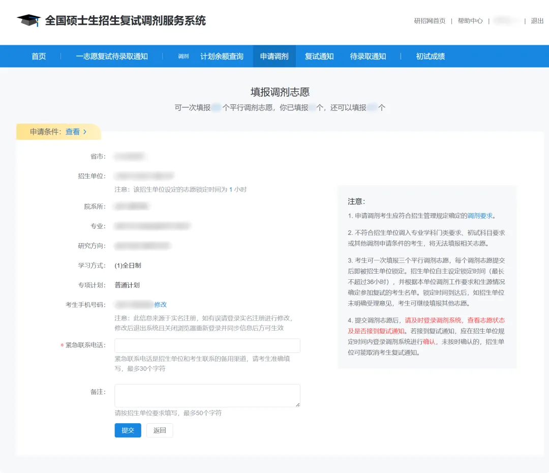 申请调剂