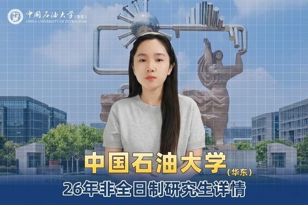 中国石油大学（华东）非全日制研究生报考全解析