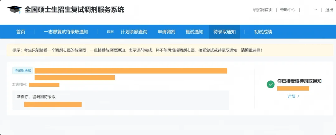 待录取通知