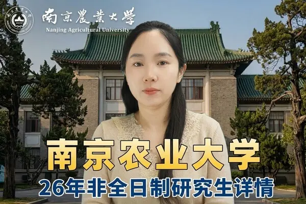 南京农业大学非全日制研究生报考指南