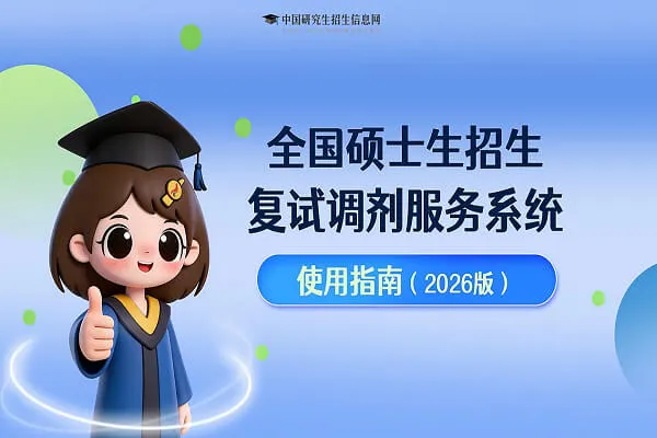 2026年全国硕士研究生招生复试调剂服务系统操作指南