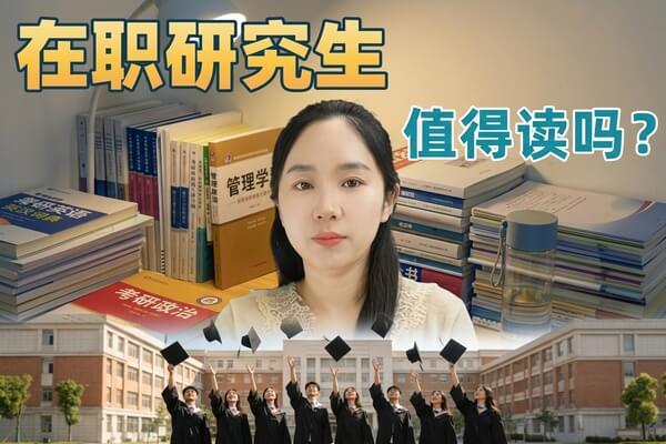 在职研究生四种主流形式全解析：非全/同等学力/中外合办/国际硕士