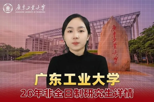 广东工业大学非全日制研究生报考介绍