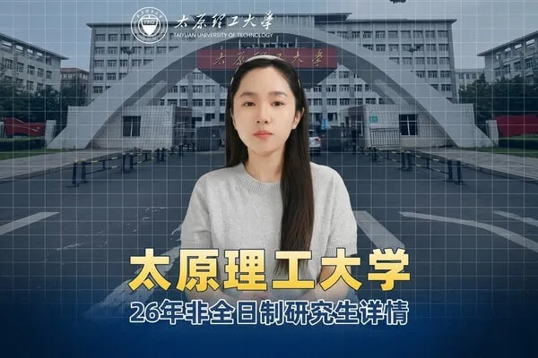 太原理工大学非全日制研究生招生简章
