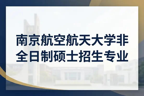 2026年南京航空航天大学非全日制硕士研究生招生专业目录（含报考条件介绍）