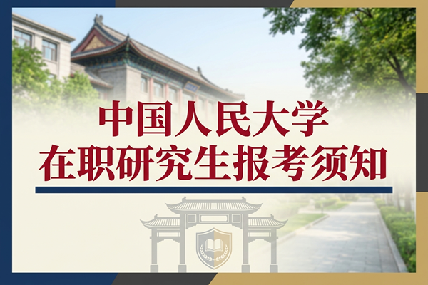 中国人民大学在职研究生报考须知