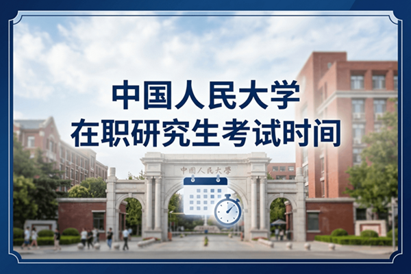 中国人民大学在职研究生考试时间