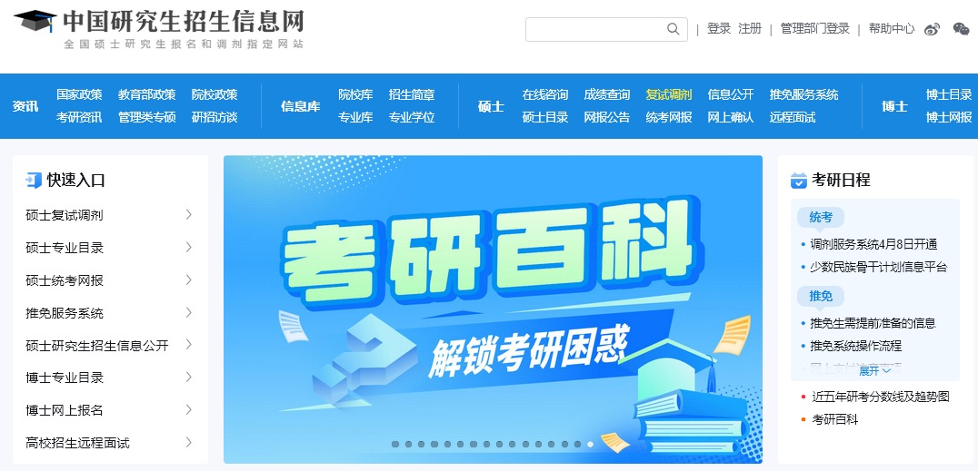 中国研究生招生信息网