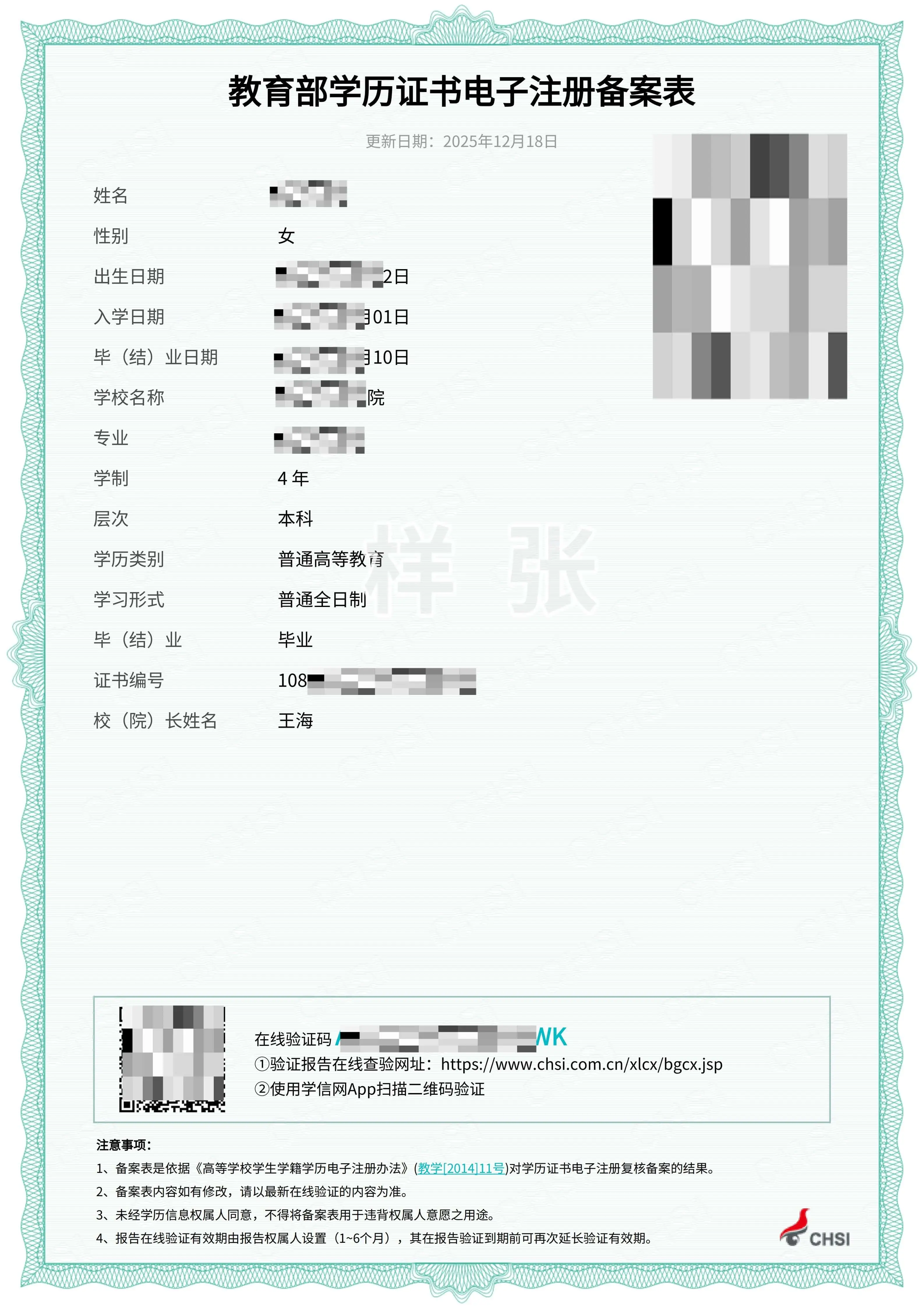 《教育部学历证书电子注册备案表》样张