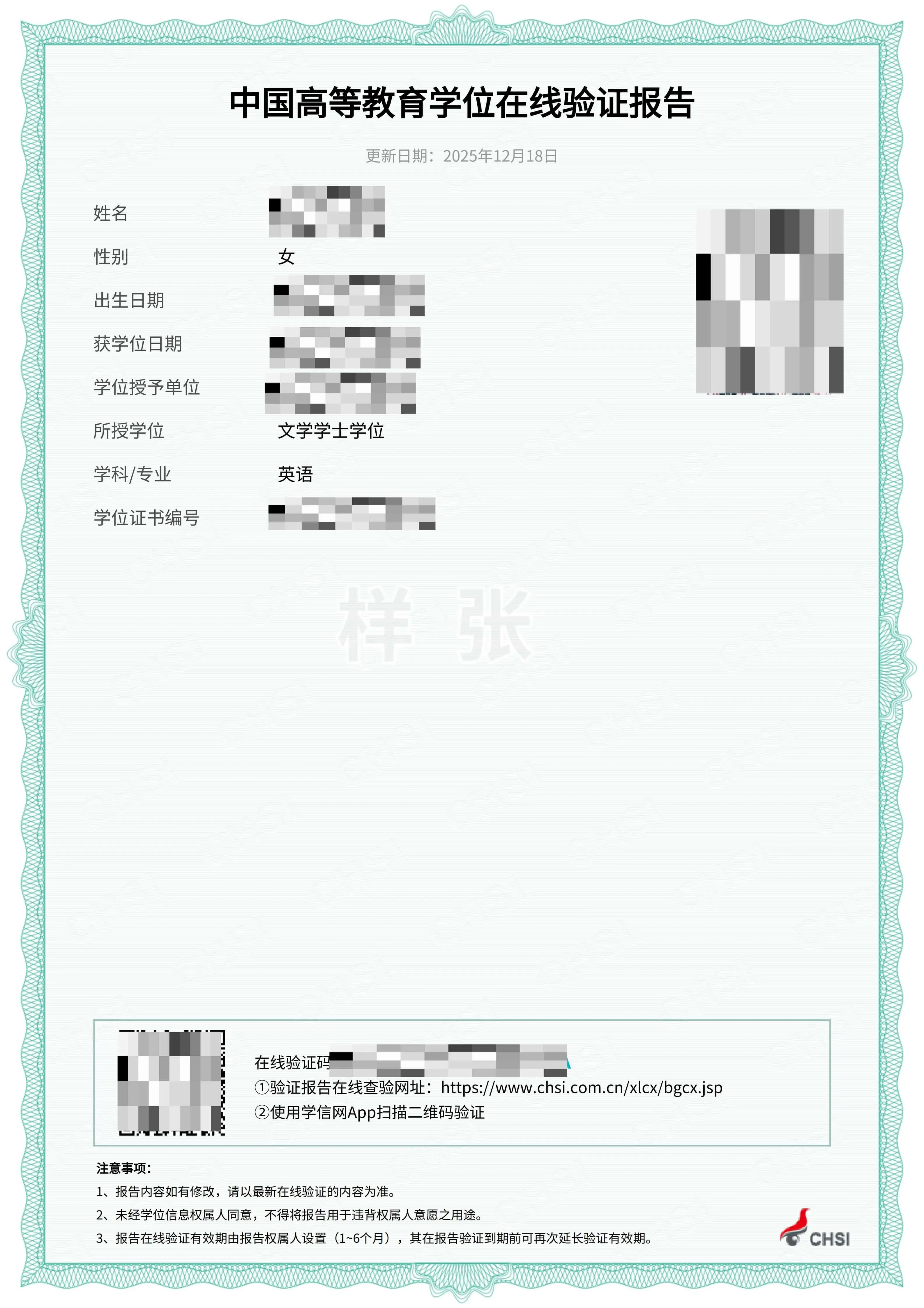 《中国高等教育学位在线验证报告》样张