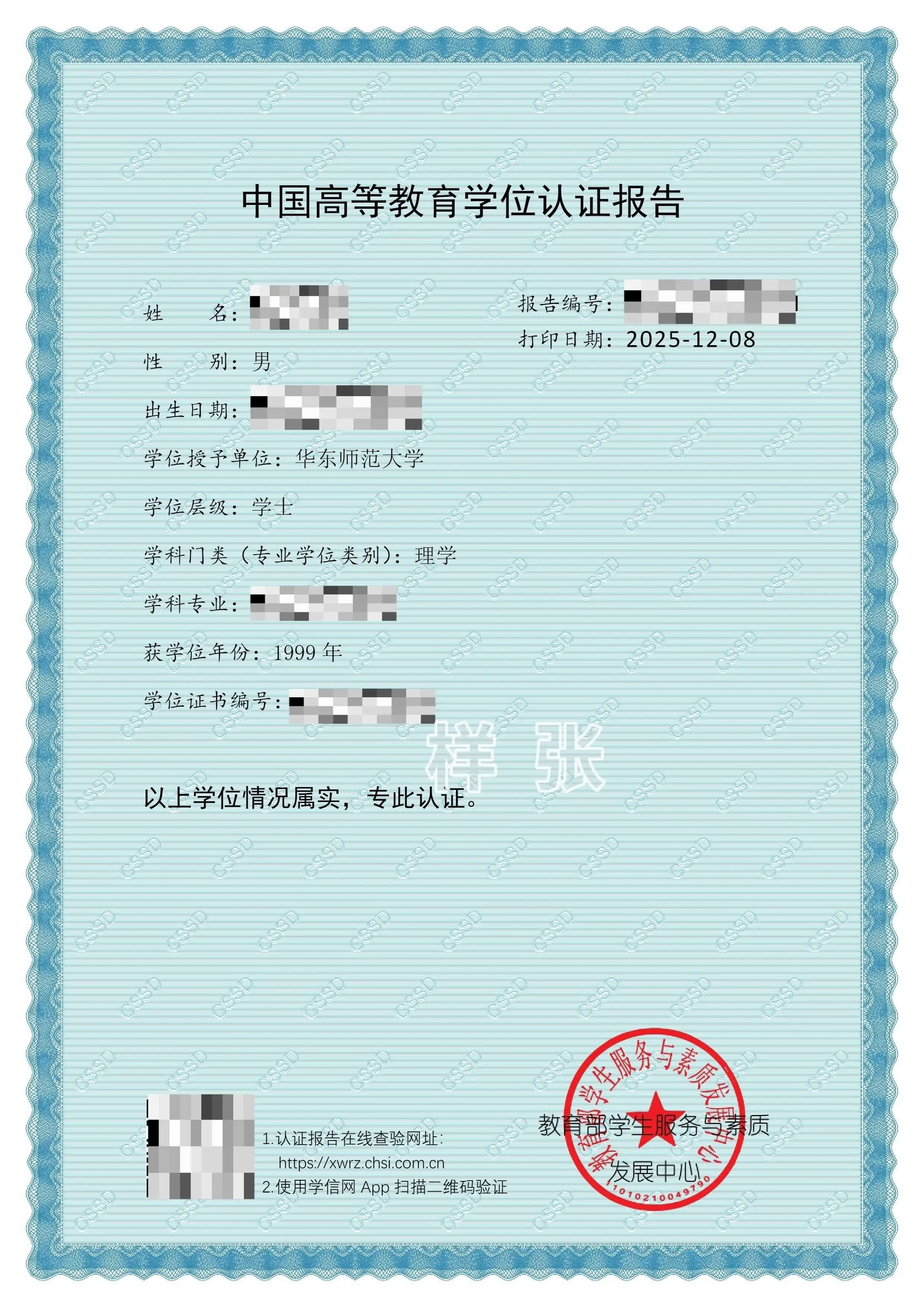 2008年及之前毕业《中国高等教育学位认证报告》样张