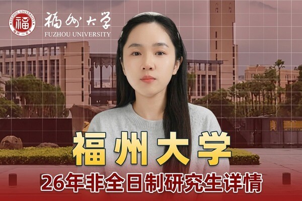 福州大学2026年非全日制研究生招生简介