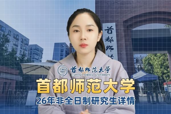 都师范大学2026年非全日制研究生招生解析