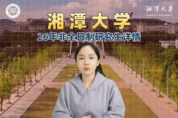 湘潭大学2026年非全日制研究生招生解读