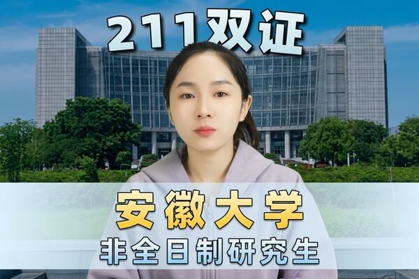 安徽大学2026年非全日制研究生招生介绍