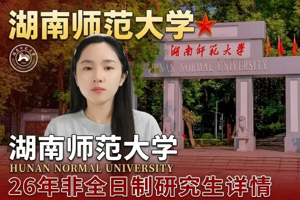 湖南师范大学2026年非全日制研究生招生介绍
