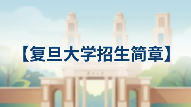 2026年复旦大学非全日制研究生招生信息：专业、费用、分数线