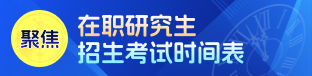 在职研究生考试时间