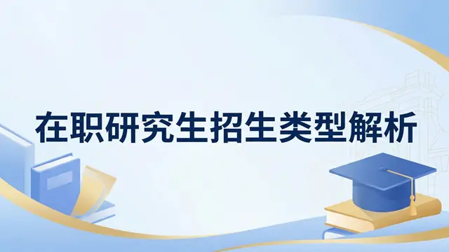 在职研究生5种招生类型解析：条件+流程+优势