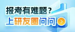 报考有难题？上研友圈问问！