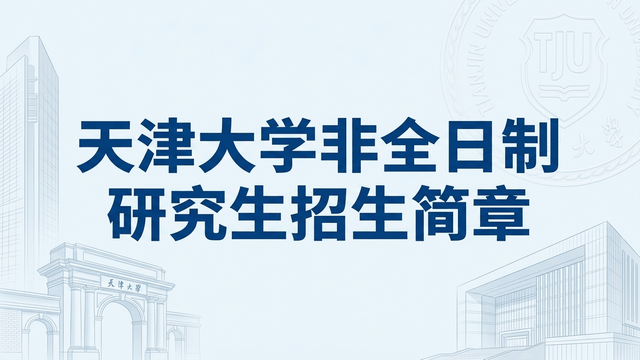 天津大学2026年非全日制研究生招生简章（含专业目录及26年分数线）