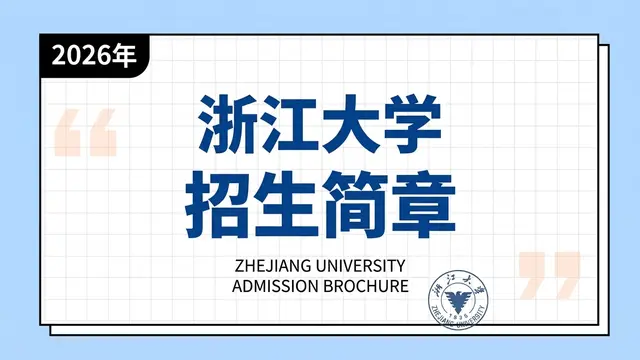 2026年浙江大学在职研究生招生简章
