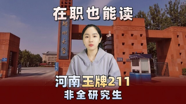 郑州大学2026非全日制研究生招生详情
