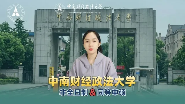 中南财经政法大学2026年在职研究生招生信息解析