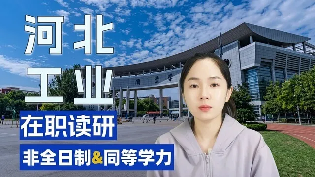 河北工业大学2026年在职读研方式及招生信息解析