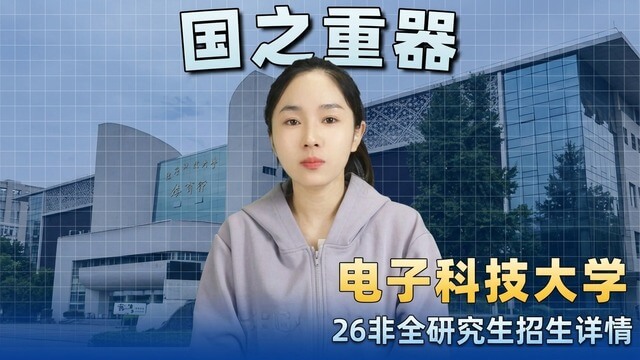 电子科技大学2026非全日制研究生招生概况