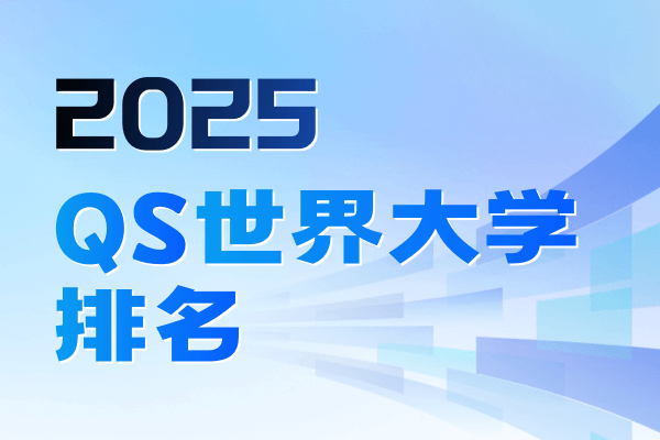 2025年QS世界大学排名