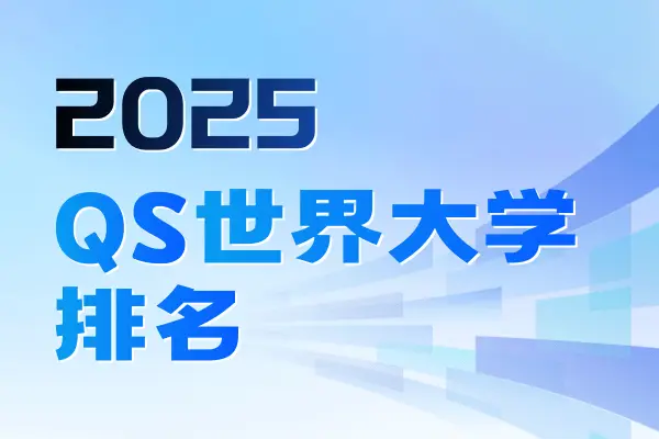 2025年QS世界大学排名