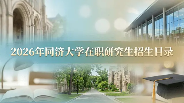 2026年同济大学在职研究生招生目录