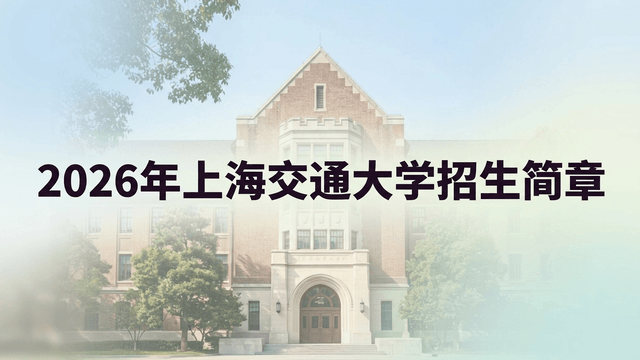 2026年上海交通大学在职研究生招生简章