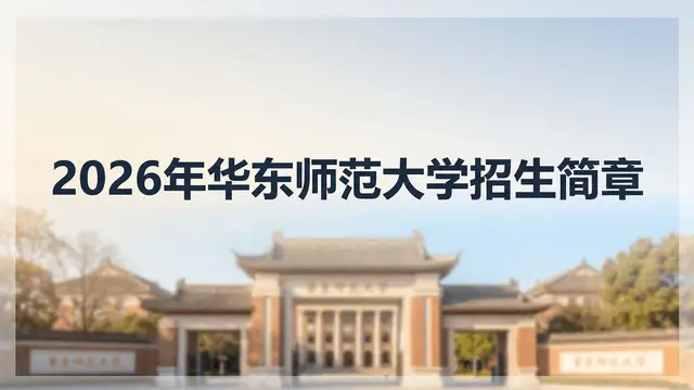 2026年华东师范大学在职研究生招生简章