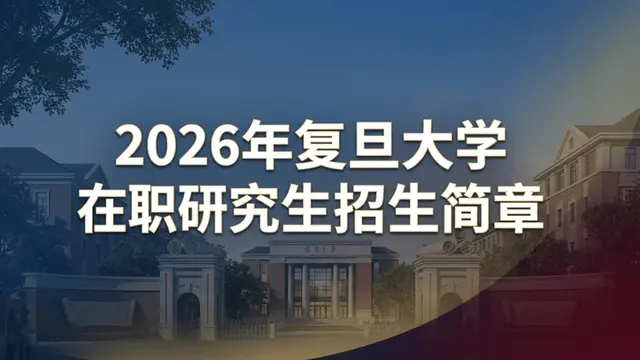 2026年复旦大学在职研究生招生简章