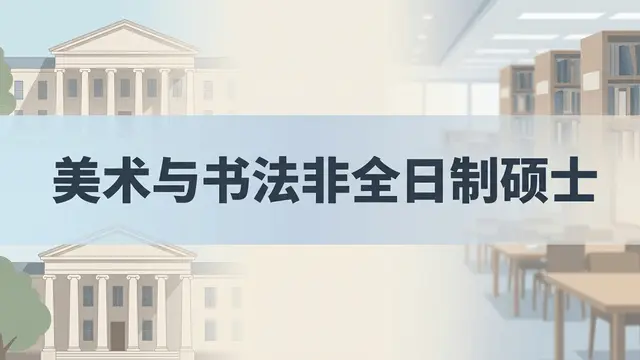 2026年美术与书法非全日制硕士院校及学费一览（可在职学习）