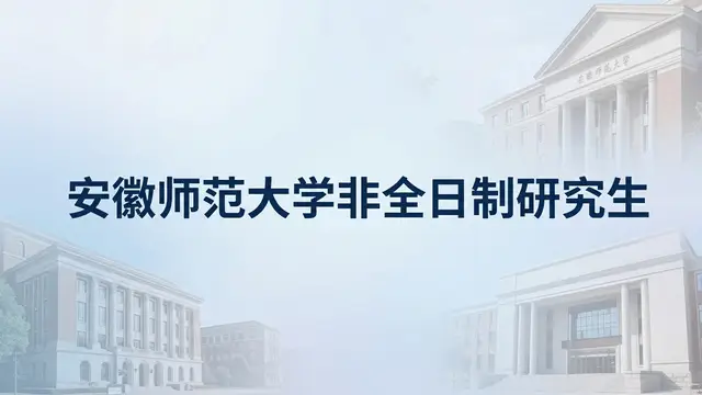 2026年安徽师范大学非全日制研究生招生专业汇总（附报名流程及上课信息）
