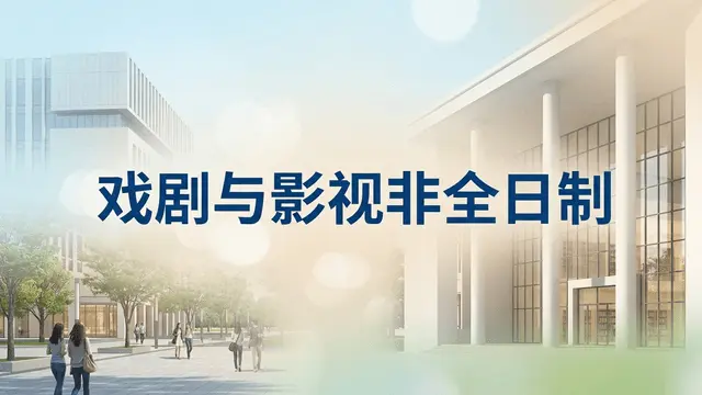 戏剧与影视2026年非全日制研究生招生院校、学制学费、招生条件汇总
