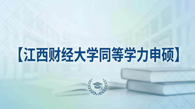 江西财经大学同等学力申硕专业及费用汇总（含申请条件及流程介绍）