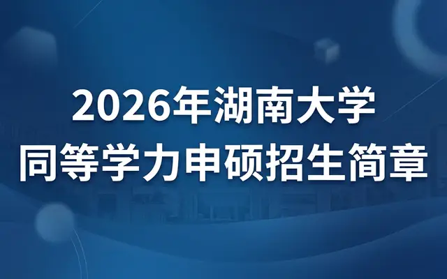 2026年湖南大学同等学力申硕招生简章