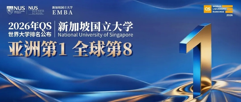 新加坡国立大学蝉联QS世界大学排名亚洲第1、全球第8!